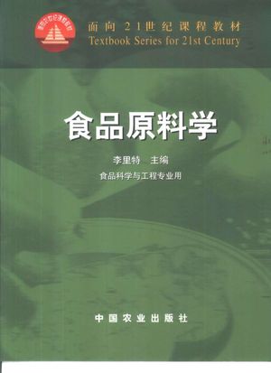食品原料学_李里特主编_2001.09_381_PDF带书签目录_10395159
