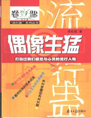 偶像生猛 打动过我们感觉与心灵的流行人物_侯虹斌著_2000_232_PDF带书签目录_10406713