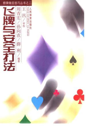 飞牌与安全打法_周青宏等编著_1999.11_184_PDF带书签目录_10411205