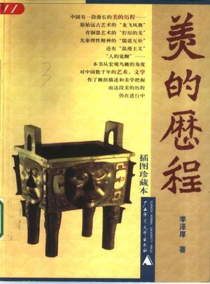 烛焰丛书 美的历程 插图本_李泽厚著_桂林_2001.01_291_PDF带书签目录_10429776
