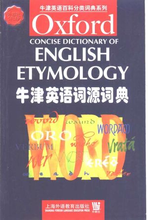牛津英语词源词典  英文本,（英）T.F.Hoad编,上海,2000_552_PDF带书签目录_10432724
