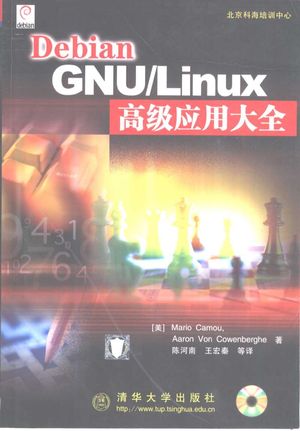 Debian GNULinux高级应用大全_（美）Mario Camou，（美）Aaron Von Cowenberghe著；陈河南，王宏秦等译_2002.01_822_PDF带书签目录_10441676