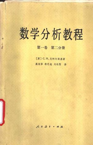 数学分析教程 第1卷 第2分册_(苏)尼柯尔斯基(,Николъский,С.М.)著;高尚华等译_1981_275_PDF带书签目录_10450775