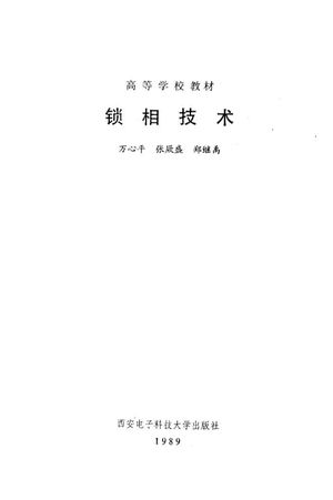 锁相技术_万心平,张厥盛等_西安:西_1989.06_249_PDF带书签目录_10451132