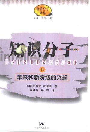 知识分子的未来和新阶级的兴起_(美)艾尔文·古德纳(Alvin Gouldner)著;顾晓辉,蔡嵘译_2002_174_PDF带书签目录_10653084
