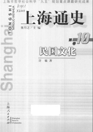 上海通史  第10卷  民国文化_熊月之主编；许敏著_1999_390_PDF带书签目录_10664297
