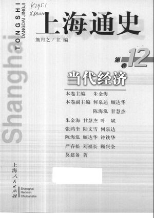 上海通史 第12卷 当代经济_熊月之主编;朱金海卷主编_1999_614_PDF带书签目录_10664788
