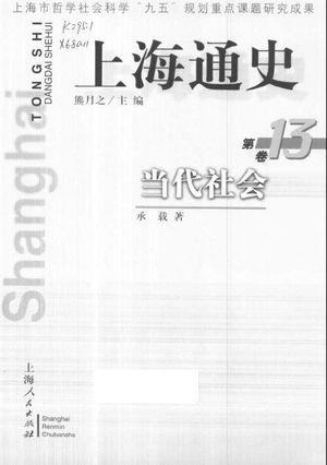 上海通史  第13卷  当代社会_熊月之主编；承载著_1999_432_PDF带书签目录_10668593