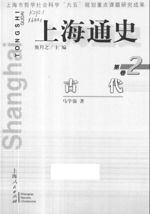 上海通史  第2卷  古代_熊月之主编；马学强著_1999_388_PDF带书签目录_10669597