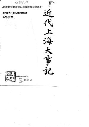 近代上海大事记_汤志钧主编_1989_1050_PDF带书签目录_10677880