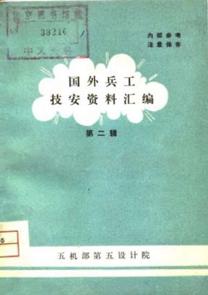 国外兵工技安资料汇编 第2辑_五机部第五设计院_五机部第五设计院_1970_129_PDF带书签目录_10706828