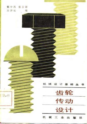齿轮传动设计_鄂中凯,蔡春源,高泽远_1985.11_151_PDF带书签目录_10724156