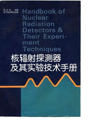 核辐射探测器及其实验技术手册_汲长松编著_1990.10_562_PDF带书签目录_10782312