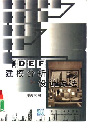 IDEF建模分析和设计方法_陈禹六编_1999.05_297_PDF带书签目录_10848131