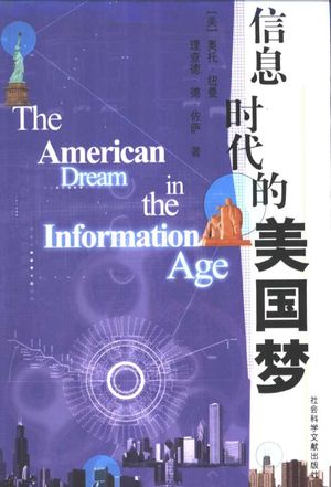 信息时代的美国梦_（美）奥托·纽曼（Otto Newman），（美）理查德·德·佐萨（Richard de Zoysa）著；凯万等译_北京_2002.09_261_PDF带书签目录_10863786