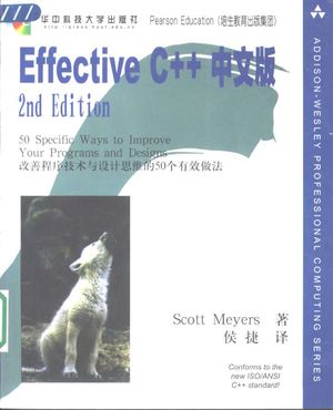 Effective C++中文版  改善程序设计与设计思维的50个有效做法_（美）Scott Meyers著；侯捷译_武汉_2001.09_259_PDF带书签目录_10915337
