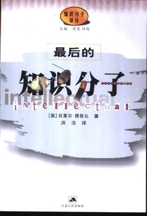 最后的知识分子_(美)拉塞尔·雅各比著;洪洁译_2002_252_PDF带书签目录_10942606