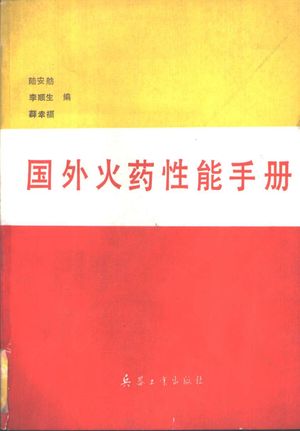 国外火药性能手册_陆安舫等编_1991_318_PDF带书签目录_10972462