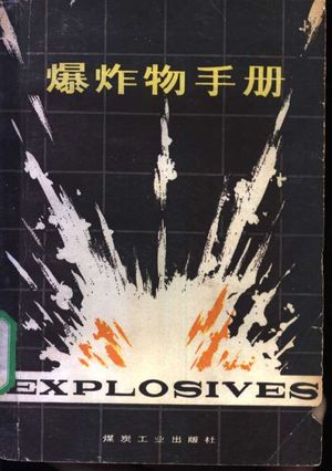 爆炸物手册_(德)迈耶(R. Meyer)著;陈正衡,祝锡五译_1980_351_PDF带书签目录_11322110