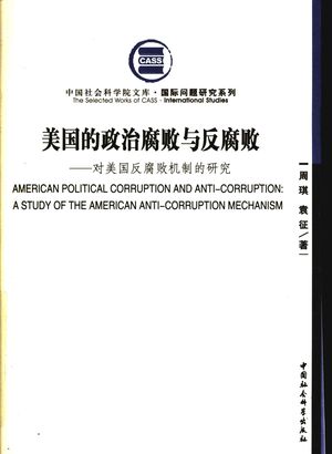 美国的政治腐败与反腐败  对美国反腐败机制的研究_周琪，袁征著_北京_2009.04_333_PDF带书签目录_12258705