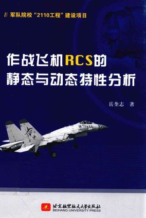 作战飞机RCS的静态与动态特性分析_岳奎志著_北京：北_2016_132_PDF带书签目录_14165628