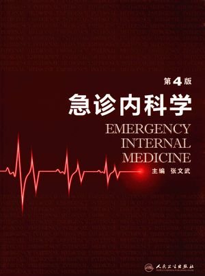 急诊内科学 第4版_张文武主编;朱华栋,王立军,蒋龙云,田方副主编_2017.09_1102_PDF带书签目录_14302202
