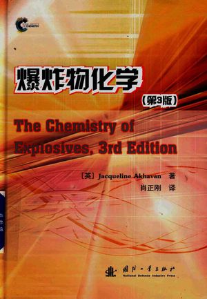 爆炸物化学  第3版_（英）JacquelineAkhavan著；肖正刚译_2017_157_PDF带书签目录_14353833