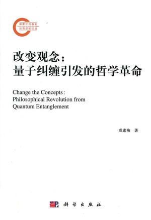 改变观念  量子纠缠引发的哲学革命_成素_2020.08_307_PDF带书签目录_14780801
