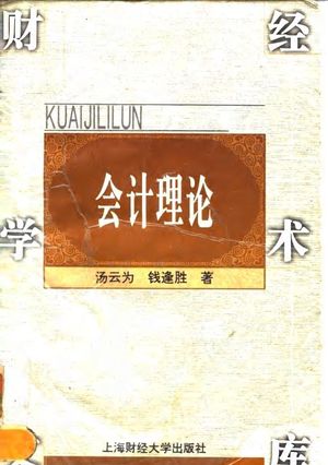会计理论_汤云为,钱逢胜著_上海_1997_587_PDF带书签目录_10036706