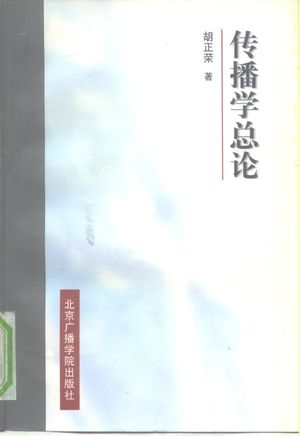 传播学总论_胡正荣著_北京_1997_391_PDF带书签目录_10113822