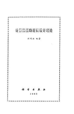 计算机辅助逻辑设计理论_刘明业编_1985.02_439_PDF带书签目录_10247540