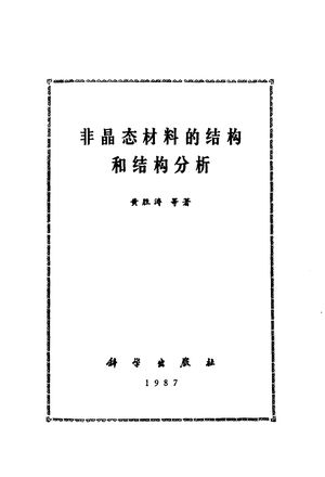 非晶态材料的结构和结构分析_黄胜涛等_1987.10_468_PDF带书签目录_10248259