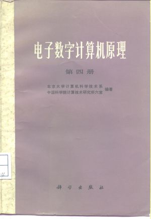 电子数字计算机原理 第4册_北京大学计算机科学技术系，中国科学院计算技术研究所六室编_1984.10_535_PDF带书签目录_10278560