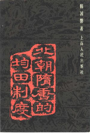 北朝隋唐的均田制度_韩国磐著_1984.07_256_PDF带书签目录_10329306