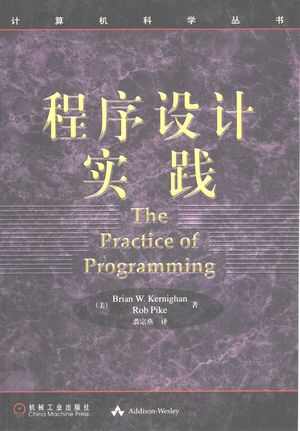程序设计实践_(美)(B.W.克尼汉)Brian W.Kernighan,(美)(R.派克)Rob Pike著;裘宗燕译_2000.08_221_PDF带书签目录_10440980