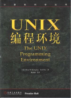 UNIX编程环境_（美）（B.W.克尼汉）Brian W.Kernighan ，（美）（R.派克）Rob Pike著；陈向群等译_1999.10_255_PDF带书签目录_10441323