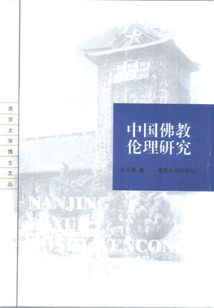 中国佛教伦理研究_王月清著_1999_256_PDF带书签目录_10452584