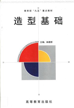 不清楚-造型基础_林建群主编_2000_302_PDF带书签目录_10668272