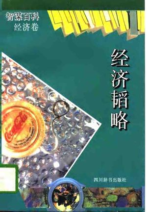 智谋百科经济卷 经济韬略_陈显泗_1994.09_507_PDF带书签目录_10748781