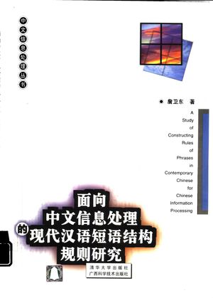 面向中文信息处理的现代汉语短语结构规则研究_詹卫_2000.07_174_PDF带书签目录_10834276