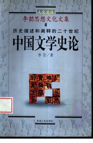 李劼思想文化文集4 历史描述和阐释的二十世纪中国文学史论_李劼著_330_PDF带书签目录_10852368