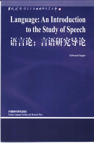 语言论:言语研究导论_Edward Sapir著;杨信彰导读_北京:_2002_199_PDF带书签目录_10888873