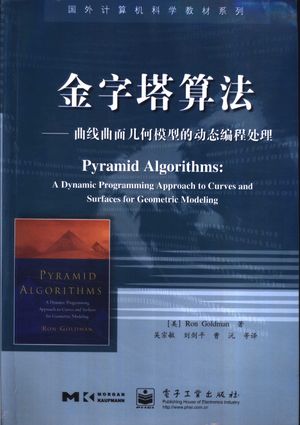 金字塔算法 曲线曲面几何模型的动态编程处理_(美)RonGoldman著;吴宗敏,刘剑平,曹沅等译_2004.01_404_PDF带书签目录_11246613