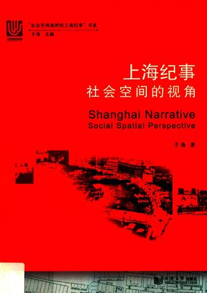 上海纪事 社会空间的视角_于海著_2019.03_212_PDF带书签目录_14597626